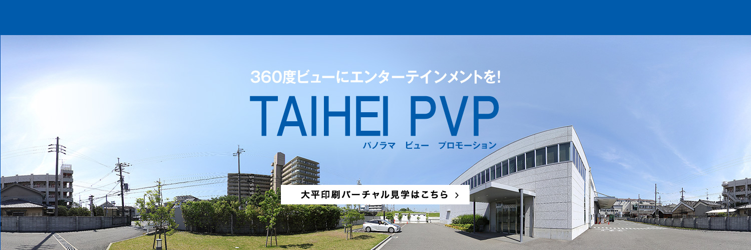 TAHEI PVP（Panorama View Promotion） 360度ビューにエンターテイメントを！大平印刷バーチャル見学はこちら