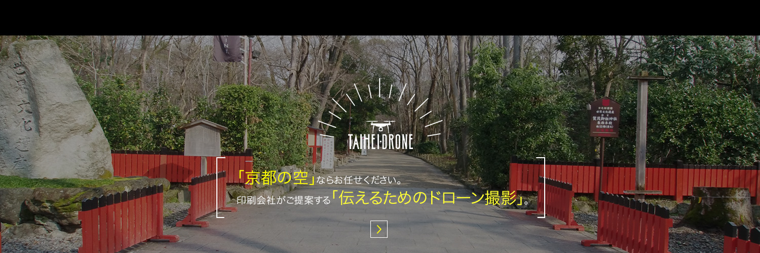 TAIHEI DRONE（タイヘイドローン）：「京都の空」ならお任せください。印刷会社がご提案する「伝えるためのドローン撮影」　TAIHEI DRONE（タイヘイドローン）はこちら