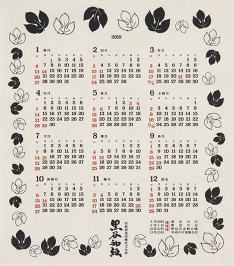 黒谷和紙カレンダー（楮炭による黒色）