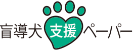盲導犬支援ペーパー ロゴ